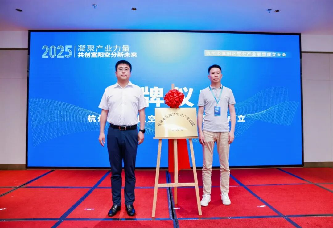 富阳区空分产业联盟正式成立