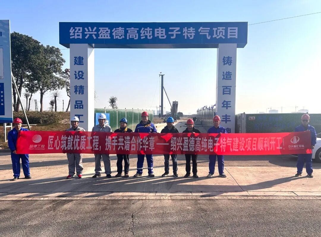 盈德杭州湾高纯电子特气项目正式开工